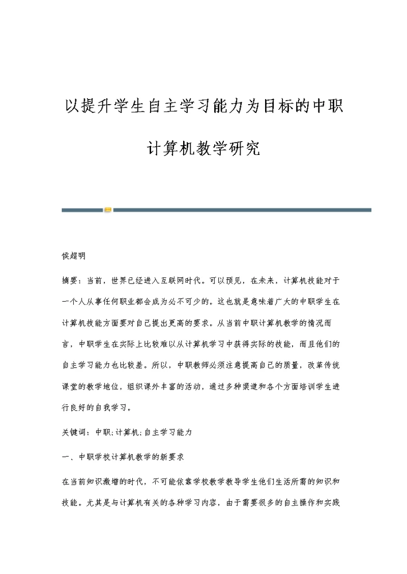 以提升学生自主学习能力为目标的中职计算机教学研究