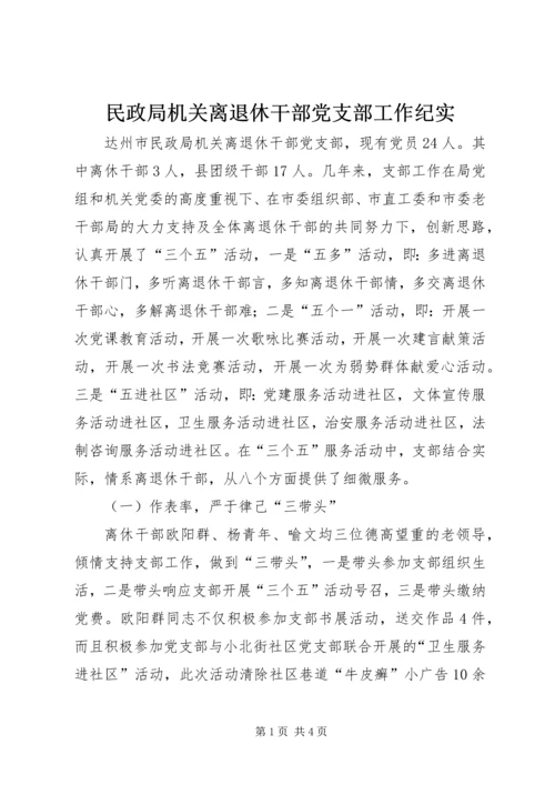 民政局机关离退休干部党支部工作纪实.docx