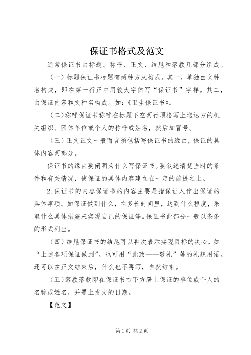 保证书格式及范文.docx