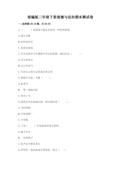部编版二年级下册道德与法治期末测试卷带答案（a卷）.docx