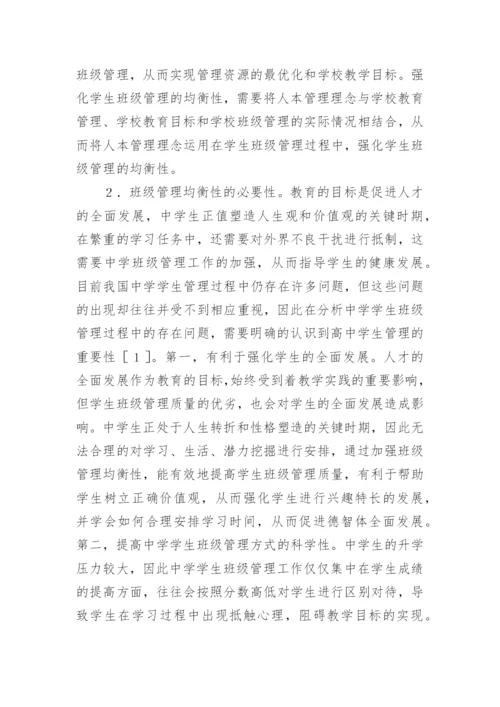 班级管理均衡性分析论文.docx