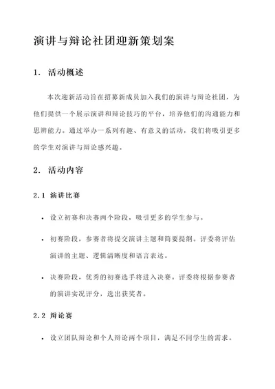 演讲与辩论社团迎新策划案