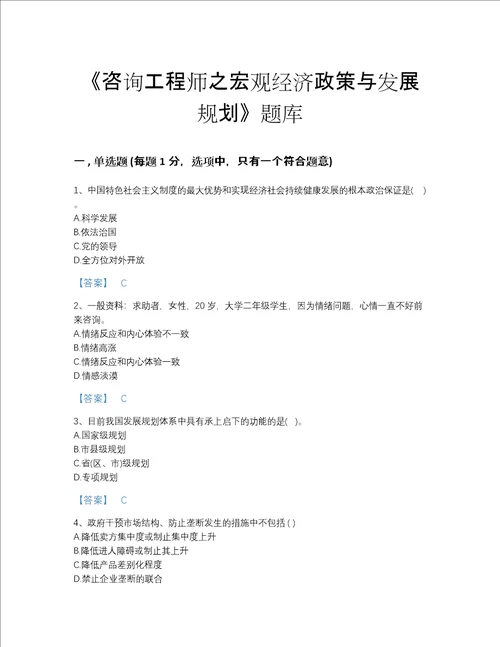 安徽省咨询工程师之宏观经济政策与发展规划提升提分题库名校卷