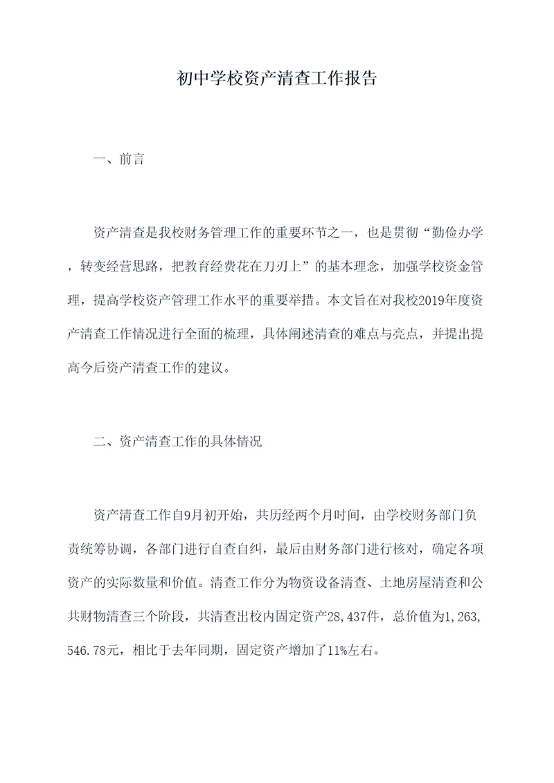 初中学校资产清查工作报告