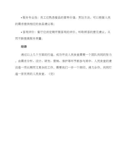 人民食堂打造方案.docx