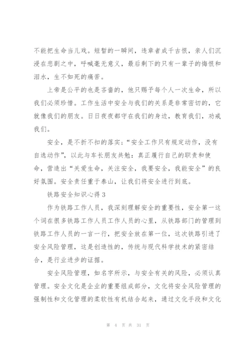 铁路安全知识心得10篇.docx