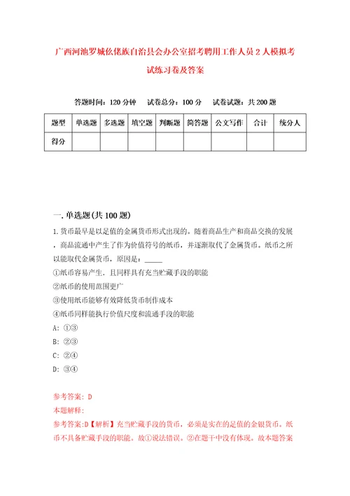 广西河池罗城仫佬族自治县会办公室招考聘用工作人员2人模拟考试练习卷及答案7