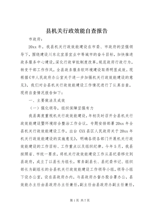 县机关行政效能自查报告.docx