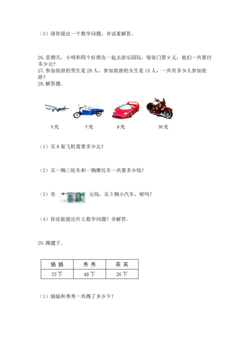 二年级上册数学应用题100道附完整答案【网校专用】.docx