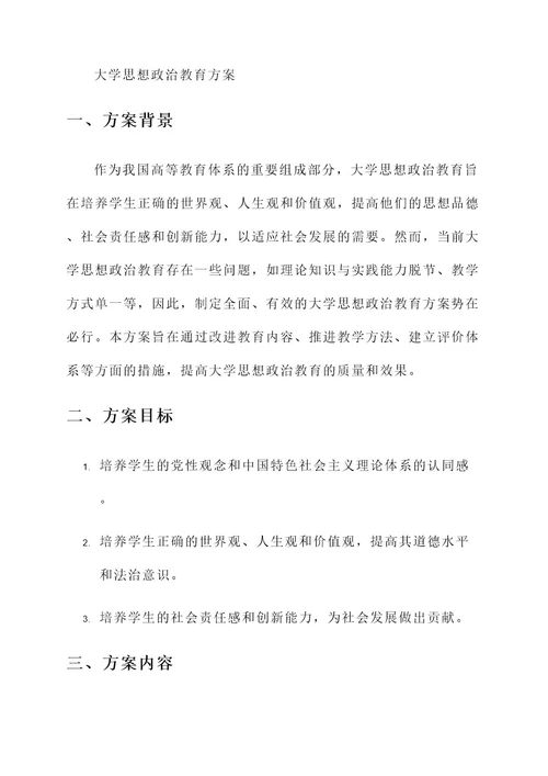 大学思想政治教育方案