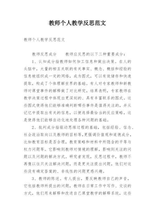 教师个人教学反思范文.docx