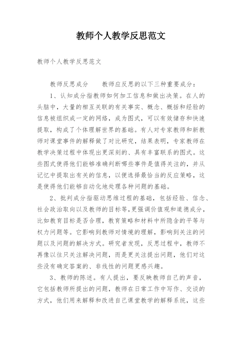 教师个人教学反思范文.docx