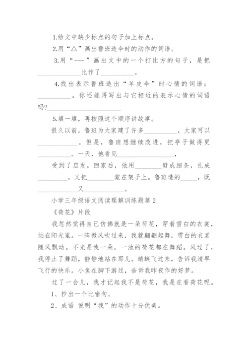 小学三年级语文阅读理解训练题（精选10篇）.docx