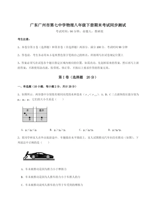 广东广州市第七中学物理八年级下册期末考试同步测试试卷（含答案解析）.docx