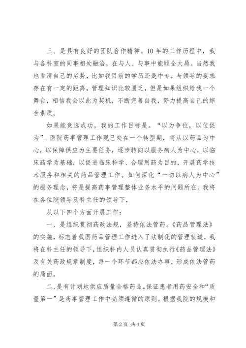 医院药械科副主任竞聘演讲稿 (5).docx