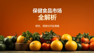 保健食品市场全解析