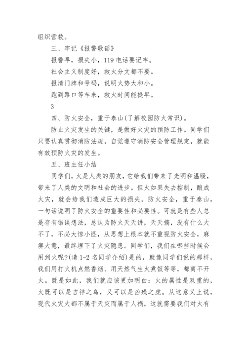 最新小学生消防安全主题班会方案.docx