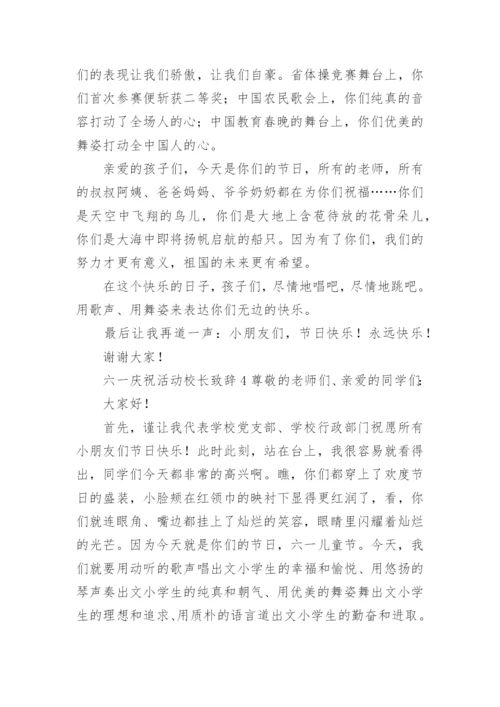 六一庆祝活动校长致辞.docx