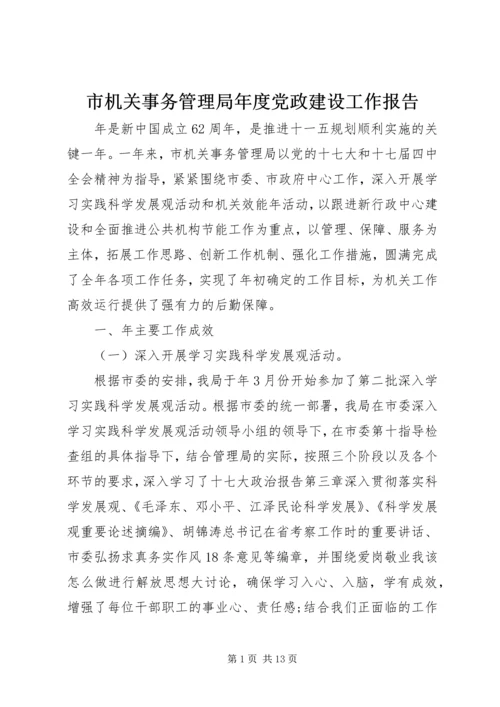 市机关事务管理局年度党政建设工作报告.docx