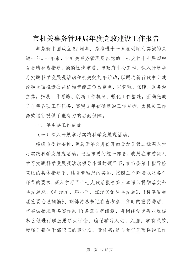 市机关事务管理局年度党政建设工作报告.docx