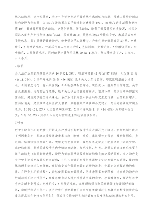 股骨头缺血性坏死介入治疗76例X线随访观察.docx