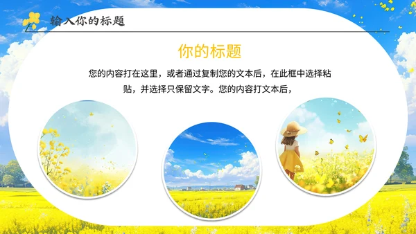 油菜花开春游活动通用PPT模板