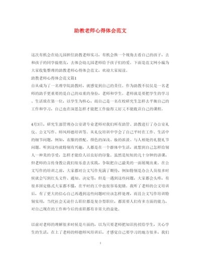 精编助教老师心得体会范文.docx