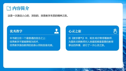 蓝色简约实拍风教学勇气读书分享PPT