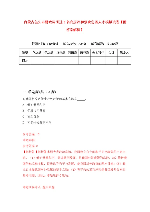 内蒙古包头市财政局引进3名高层次和紧缺急需人才模拟试卷附答案解析2