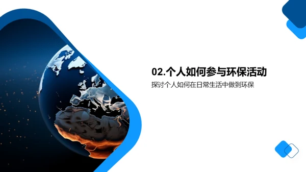 环保行动，你我共参与