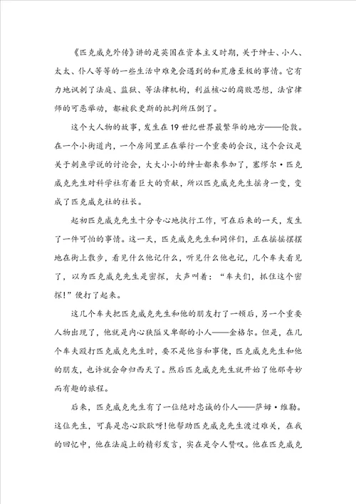 匹克威克外传读书心得感悟