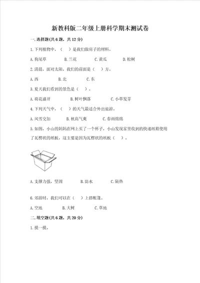 新教科版二年级上册科学期末测试卷含答案综合题