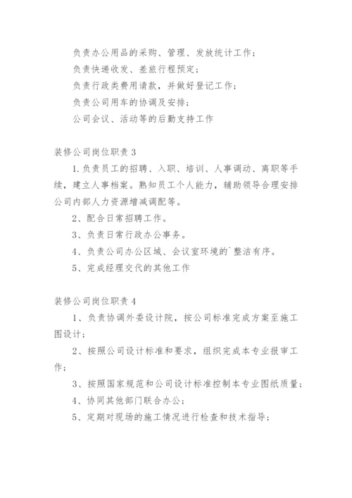 装修公司岗位职责.docx