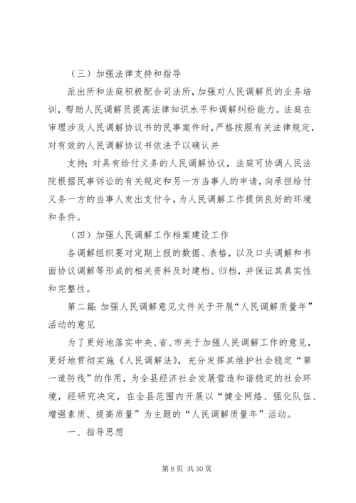 关于加强人民调解工作的意见5篇.docx