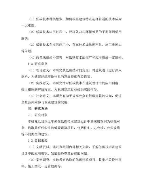低碳技术在建筑设计中的应用与挑战