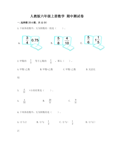 人教版六年级上册数学 期中测试卷完整参考答案.docx