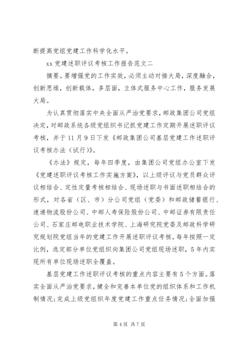 党建工作述职评议开展情况报告 (4).docx