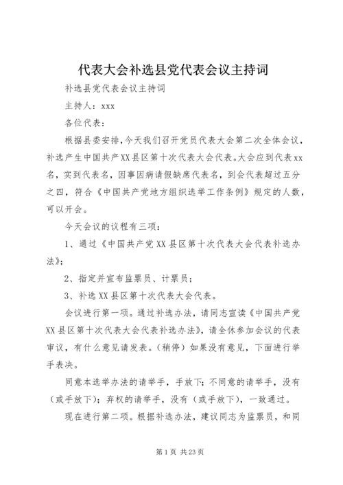 代表大会补选县党代表会议主持词.docx