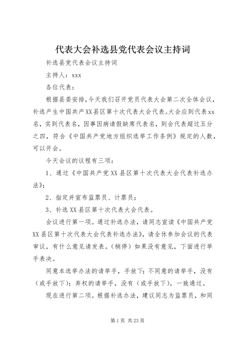 代表大会补选县党代表会议主持词.docx