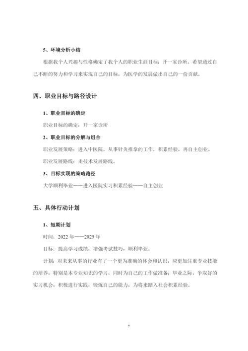 13页4100字中医针灸推拿专业职业生涯规划.docx