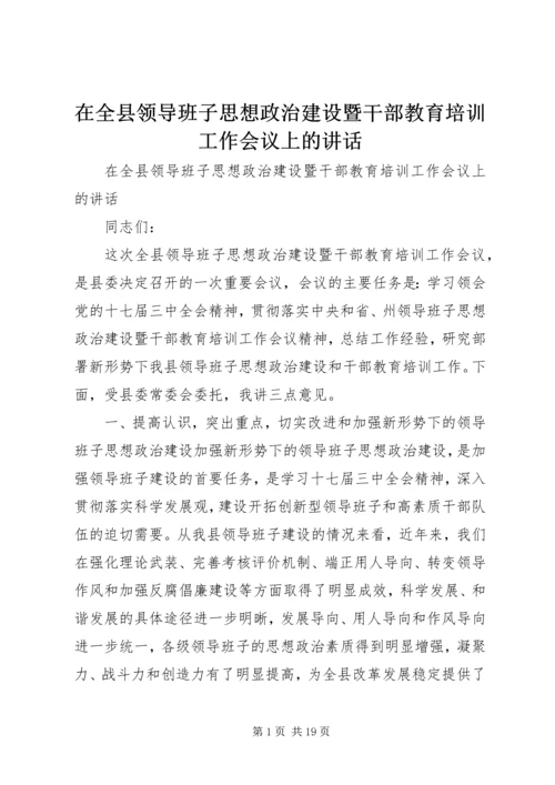 在全县领导班子思想政治建设暨干部教育培训工作会议上的讲话.docx