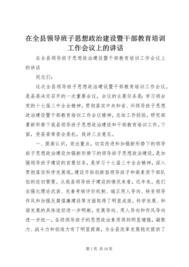 在全县领导班子思想政治建设暨干部教育培训工作会议上的讲话.docx