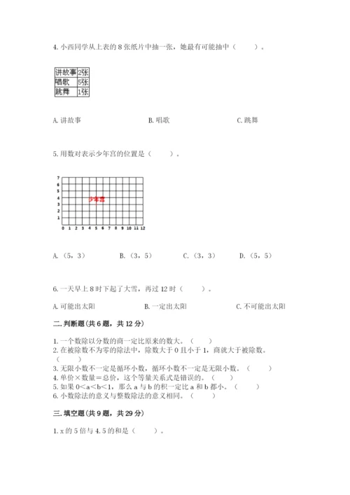 人教版数学五年级上册期末考试试卷精品【考试直接用】.docx