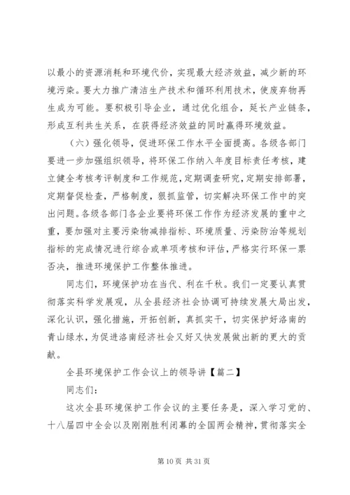 全县环境保护工作会议上的领导讲.docx