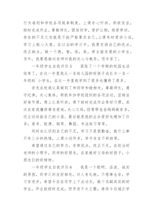 一年级学生自我评价.docx