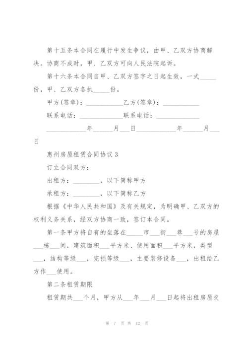 惠州房屋租赁合同协议3篇.docx