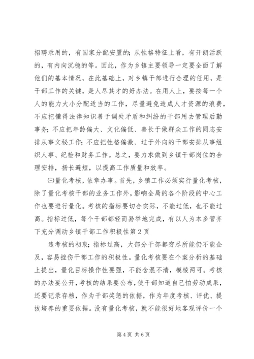 以人为本多管齐下充分调动乡镇干部工作积极性.docx