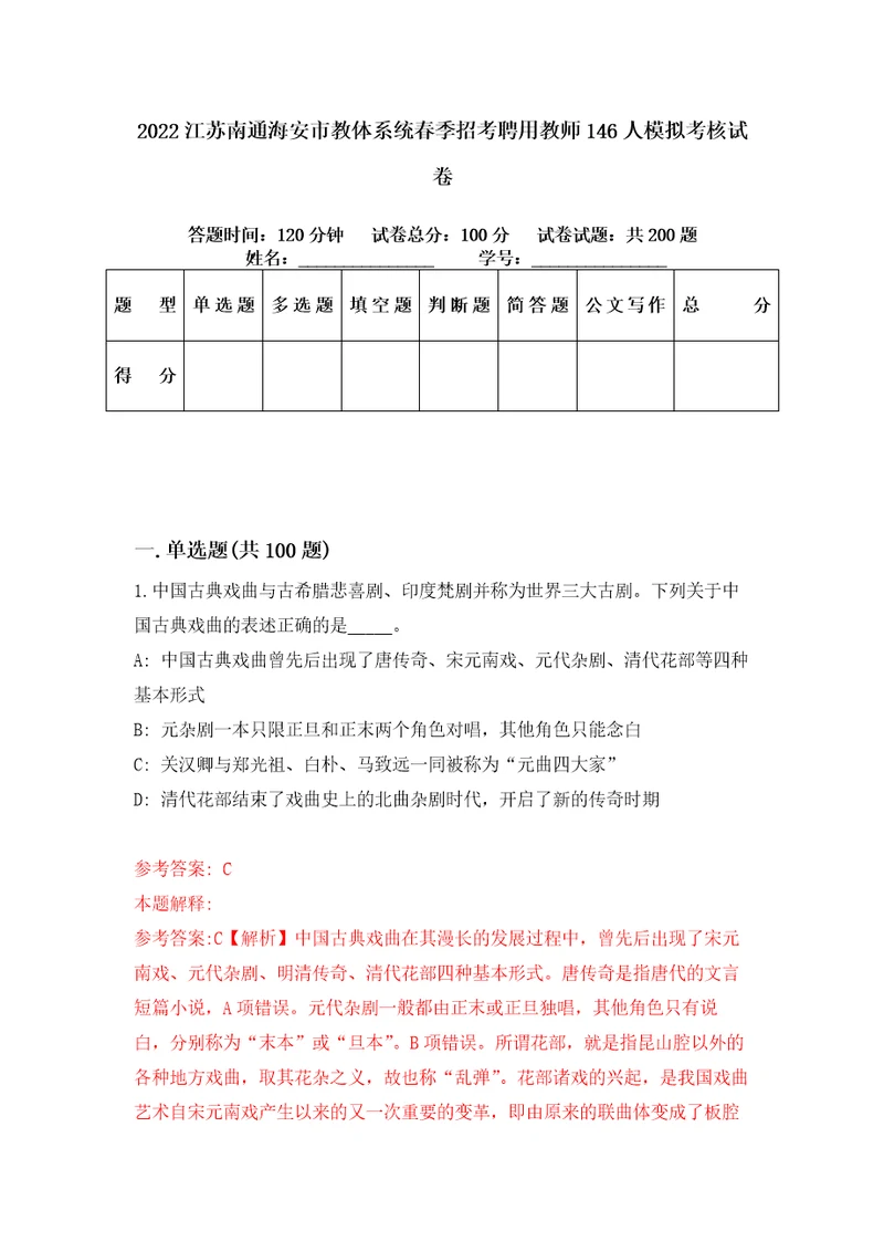 2022江苏南通海安市教体系统春季招考聘用教师146人模拟考核试卷8