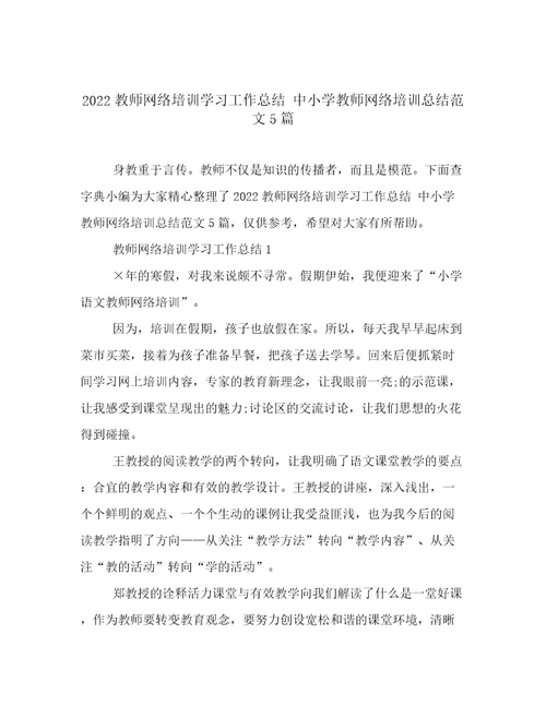 2022教师网络培训学习工作总结中小学教师网络培训总结范文5篇