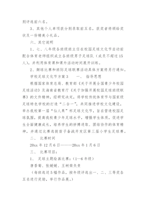 学校足球文化节方案.docx